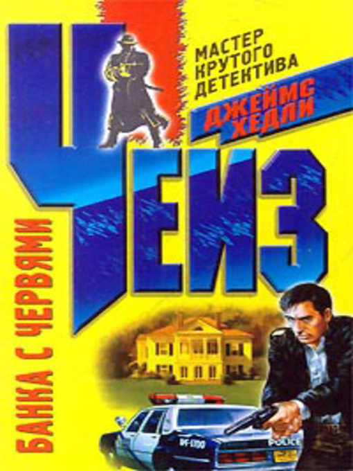 Title details for Банка с червями by Джеймс Хедли Чейз - Available